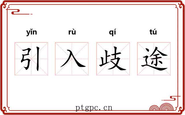 引入歧途 引入歧途