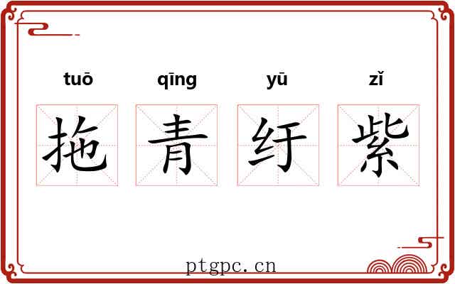 拖青纡紫 拖青纡紫