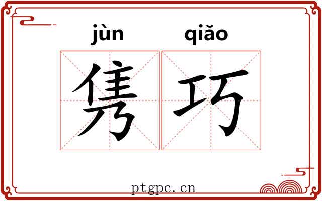 隽巧