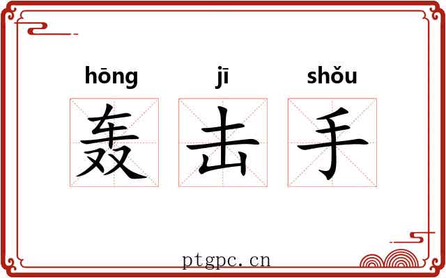 轰击手 轰击手