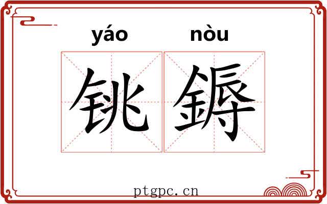 铫鎒