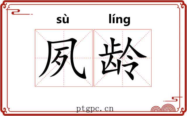 夙龄
