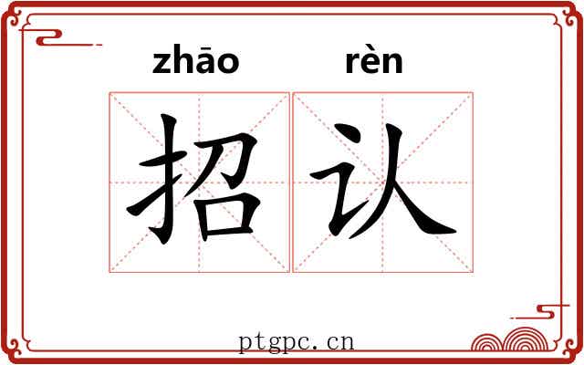 招认