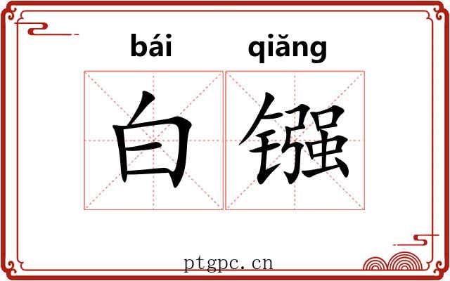 白镪 白镪