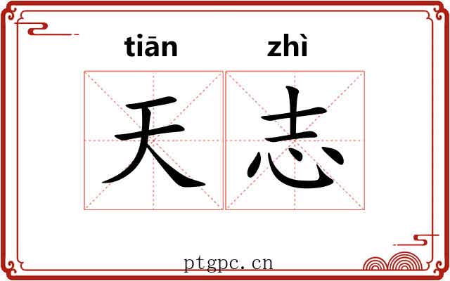 天志 天志