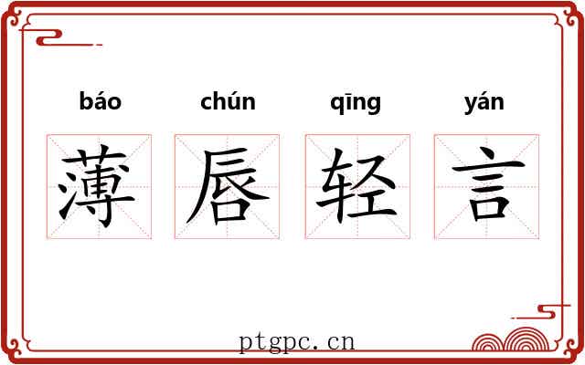薄唇轻言 薄唇轻言