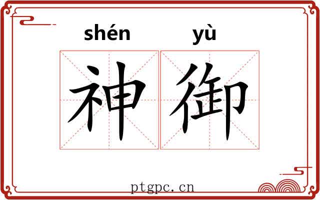 神御