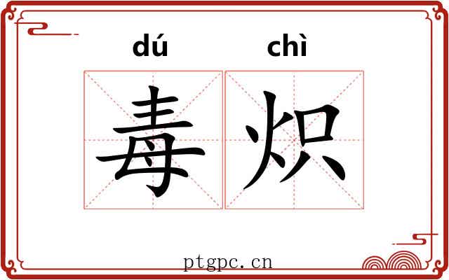 毒炽