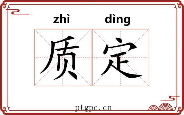 质定 质定