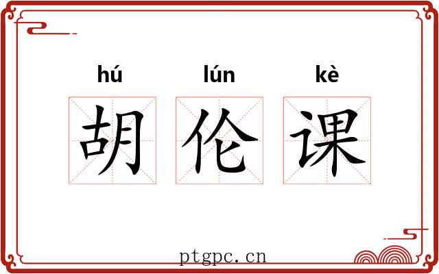 胡伦课 胡伦课