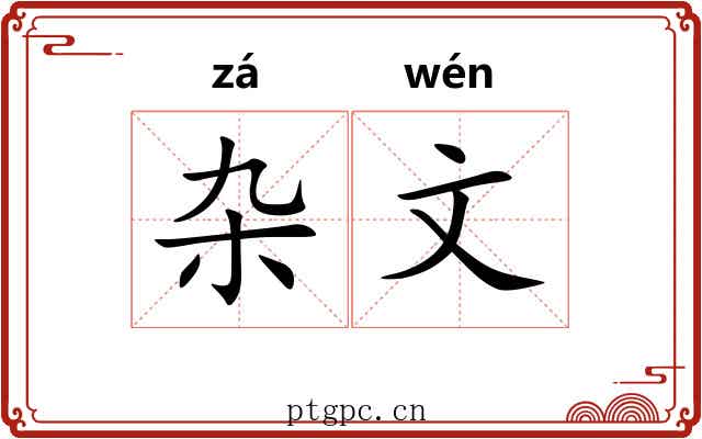 杂文 杂文