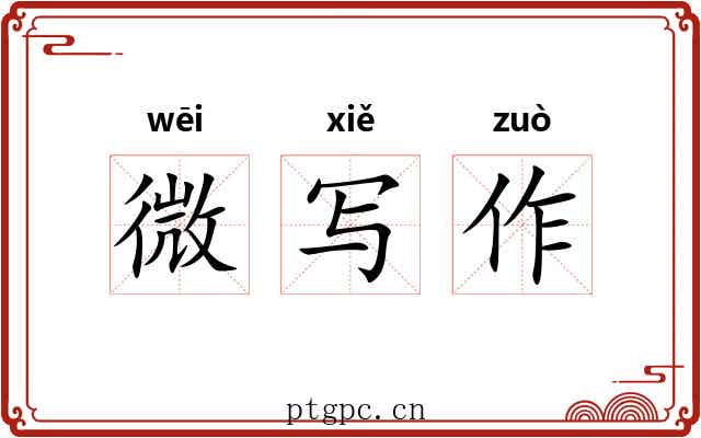 微写作