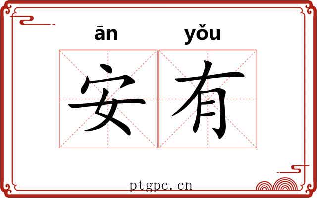 安有 安有