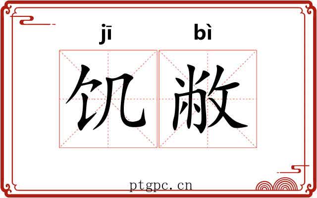 饥敝