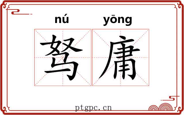 驽庸