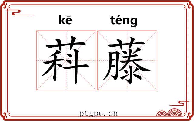 萪藤
