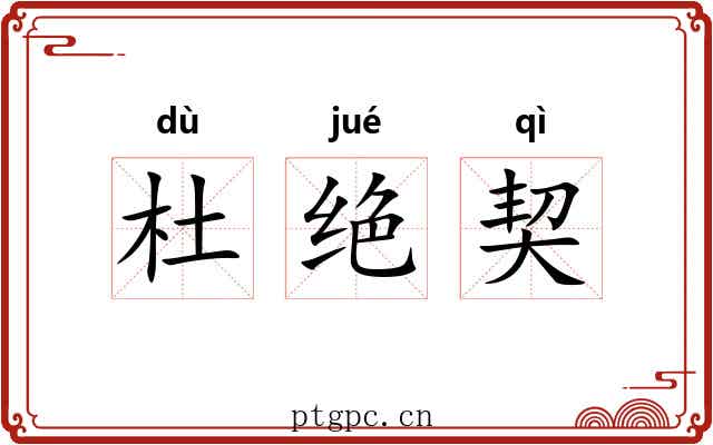 杜绝契