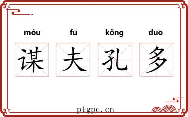 谋夫孔多 谋夫孔多