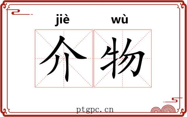 介物 介物