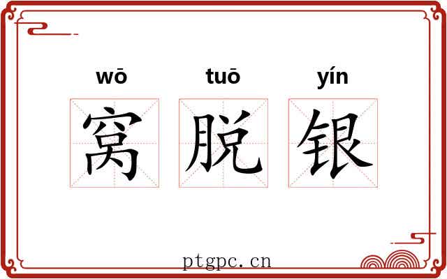 窝脱银