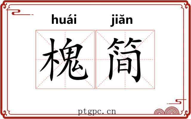 槐简