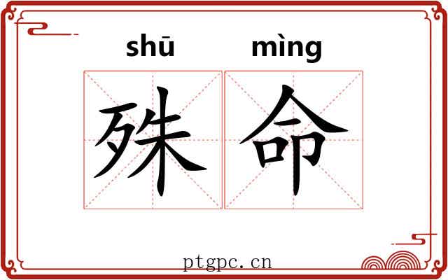 殊命