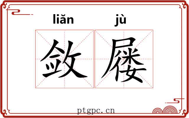 敛屦