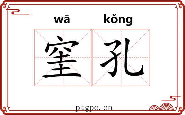 窐孔