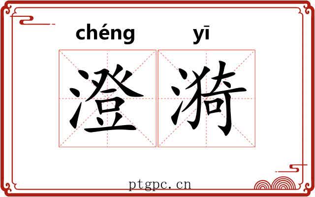 澄漪