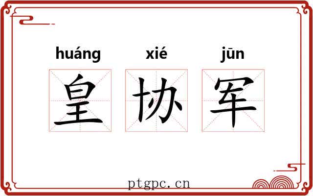 皇协军