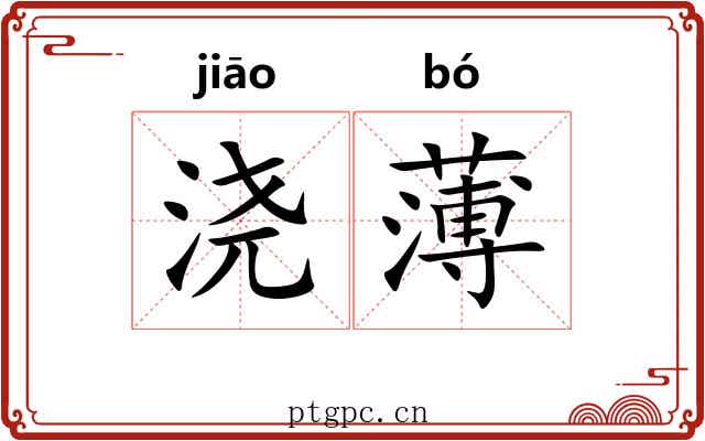 浇薄 浇薄