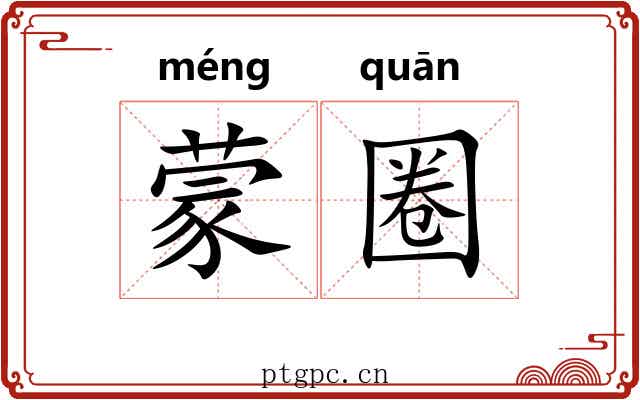 蒙圈 蒙圈