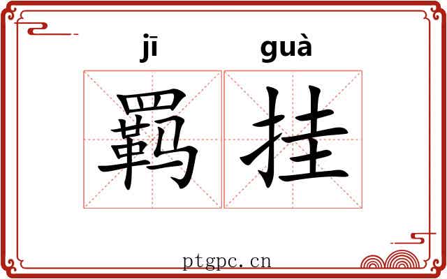 羁挂