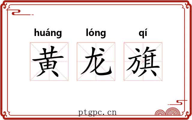黄龙旗