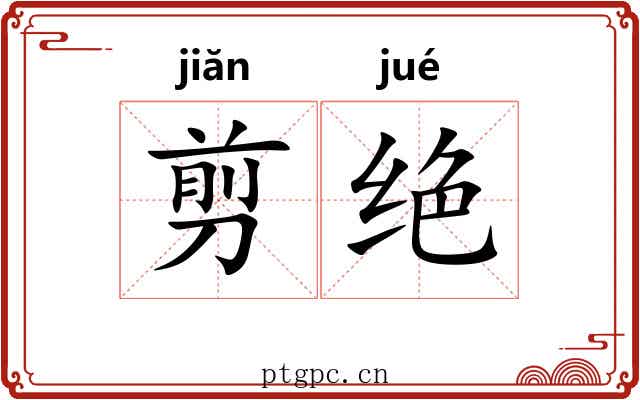 剪绝 剪绝