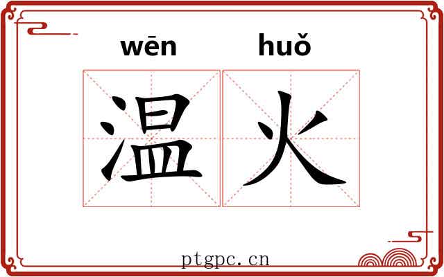 温火
