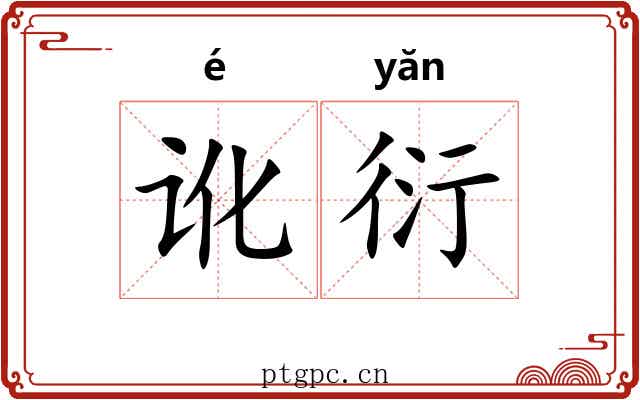 讹衍