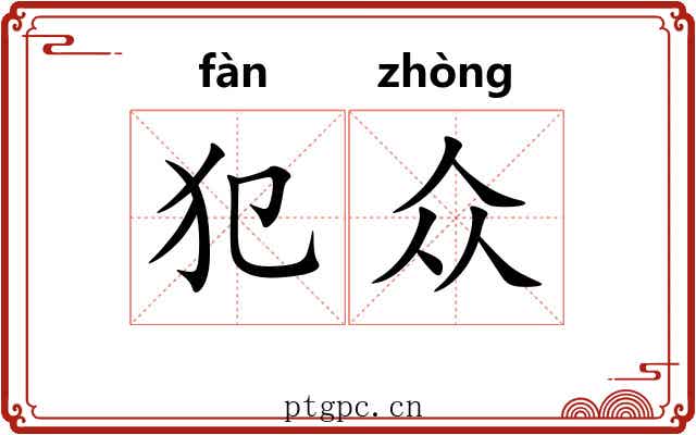 犯众