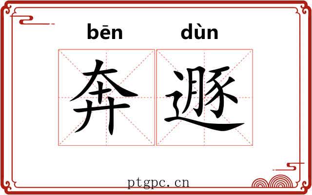 奔遯