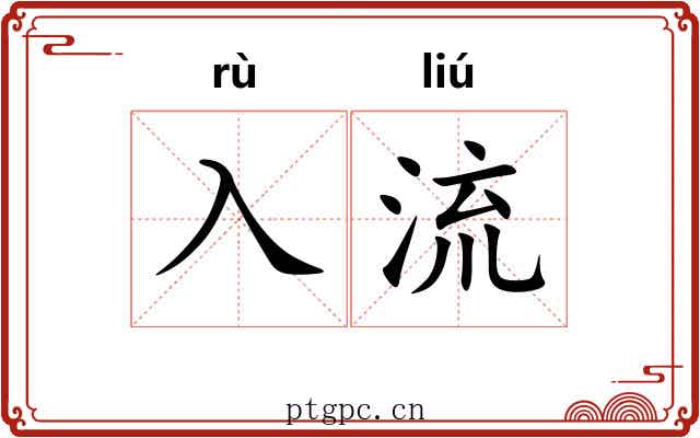 入流