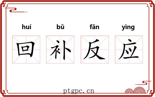 回补反应 回补反应