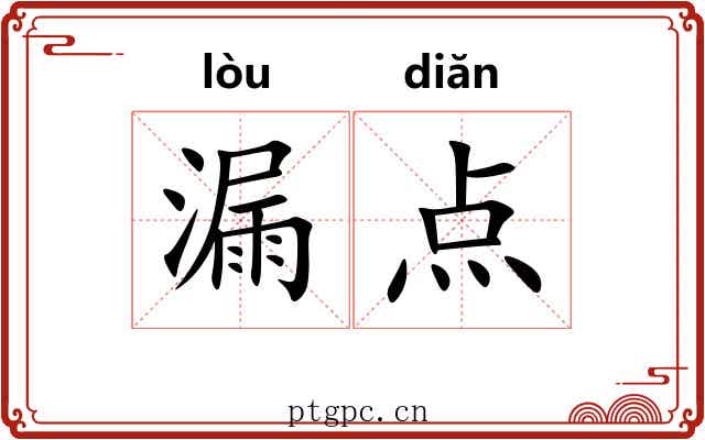 漏点 漏点