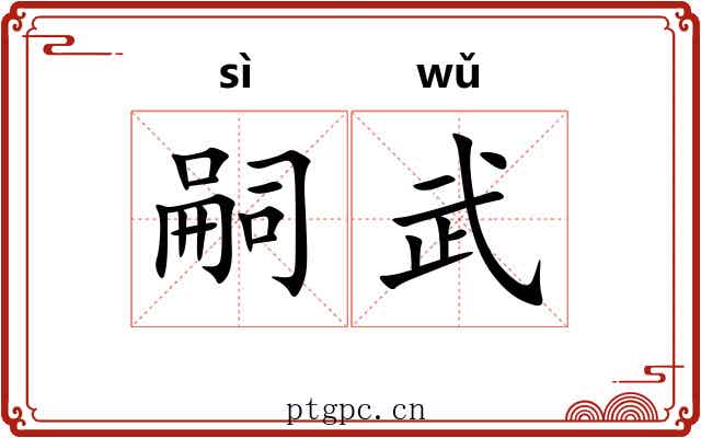 嗣武