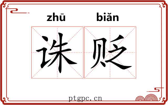 诛贬