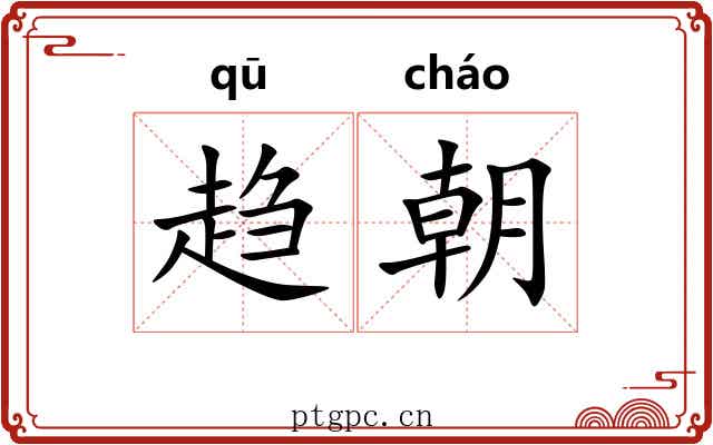 趋朝 趋朝