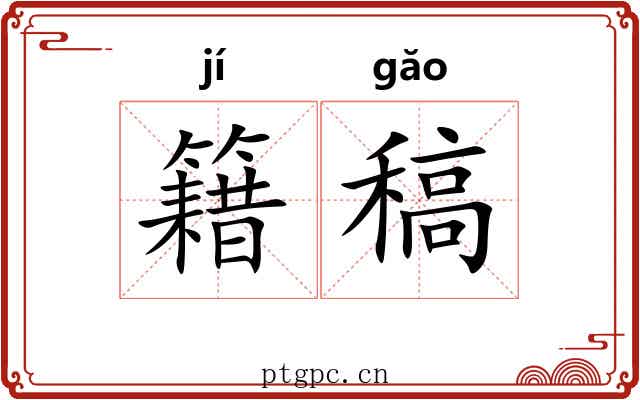 籍稿