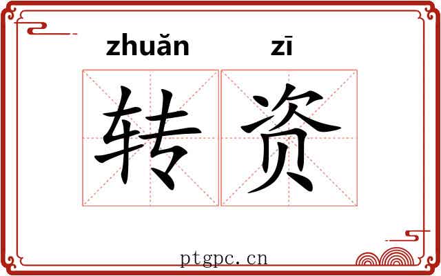 转资 转资