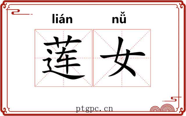 莲女 莲女
