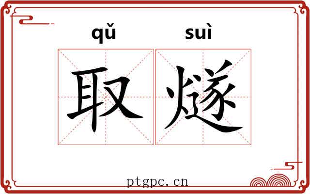 取燧