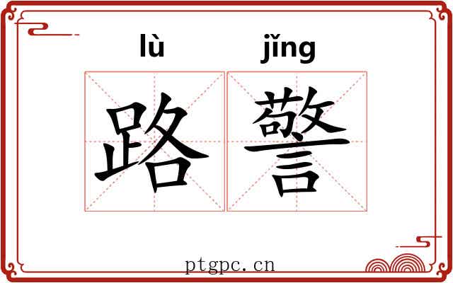 路警 路警